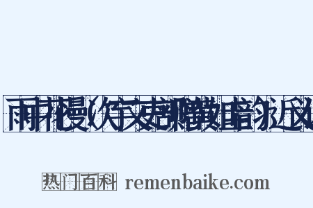 雨中花慢（次宇文吏部赠黄如圭韵）近义词是什么意思的图片